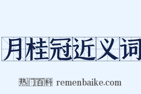 月桂冠近义词是什么意思的图片
